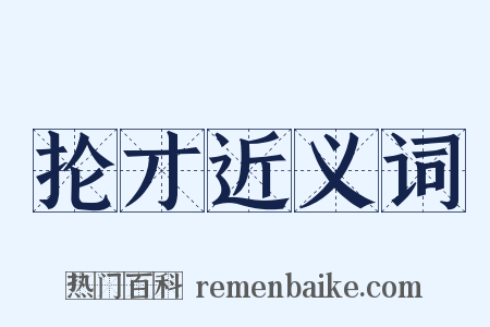 抡才近义词是什么意思的图片